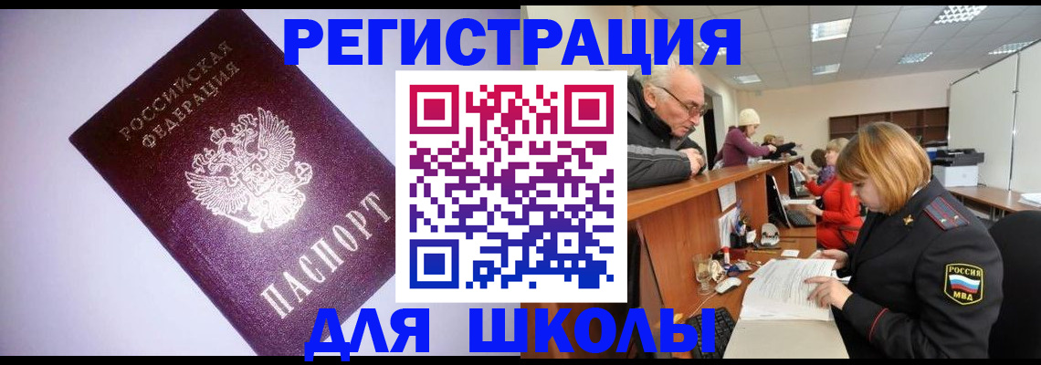 прописка для школы в Искитиме